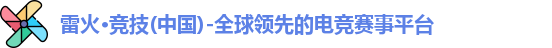 雷火电竞